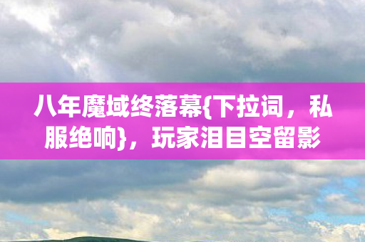 八年魔域终落幕图片