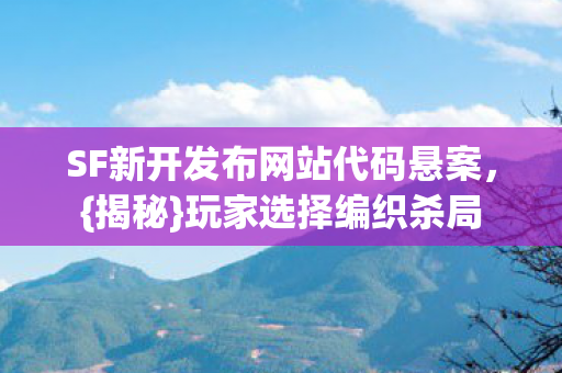 SF新开发布网站代码悬案图片