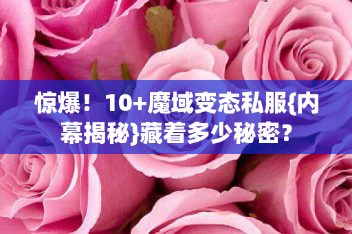 魔域变态私服图片