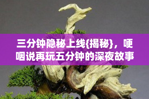 哽咽说再玩五分钟的深夜故事图片