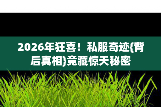 2026年狂喜图片