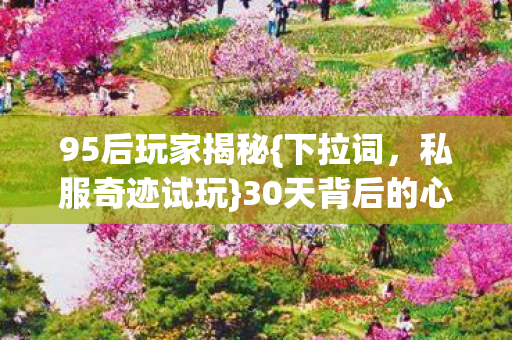 30天背后的心酸图片