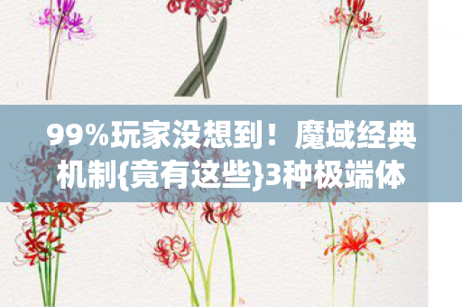 魔域经典机制图片