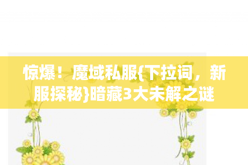 暗藏3大未解之谜图片