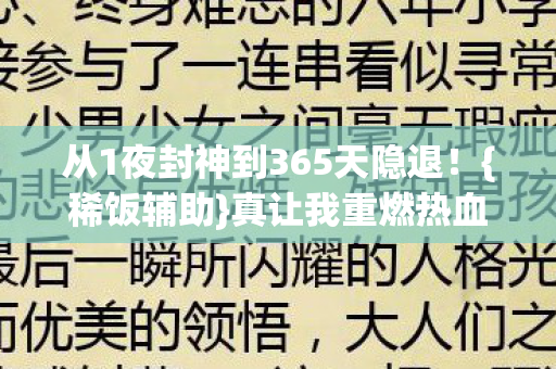 从1夜封神到365天隐退！{稀饭辅助}真让我重燃热血？