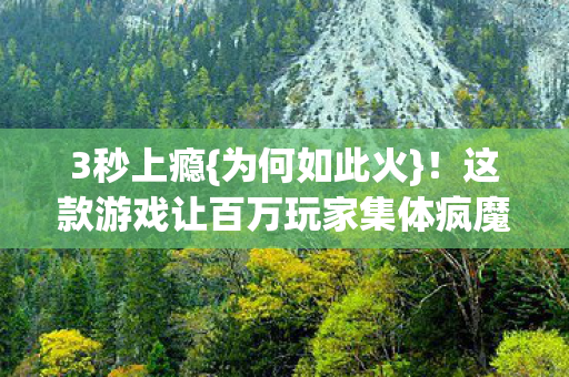 这款游戏让百万玩家集体疯魔图片
