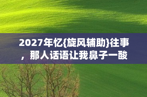那人话语让我鼻子一酸图片