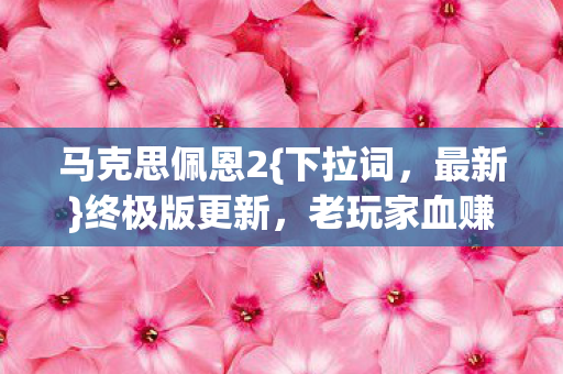 老玩家血赚福利图片