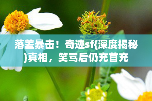 笑骂后仍充首充图片