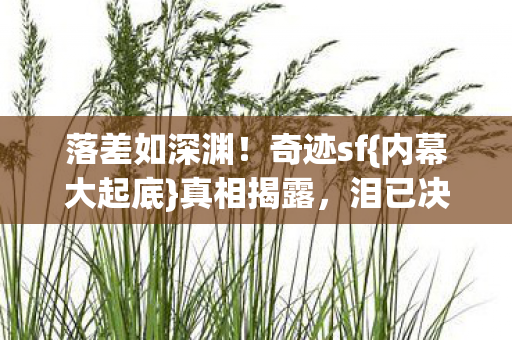 落差如深渊图片