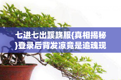 登录后背发凉竟是追魂现实图片