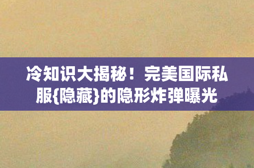 的隐形炸弹曝光图片