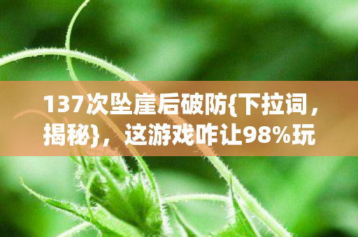 137次坠崖后破防图片