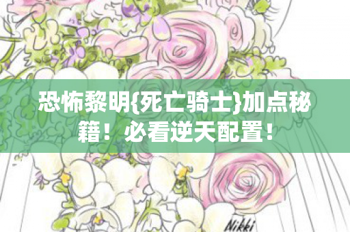 恐怖黎明{死亡骑士}加点秘籍!必看逆天配置! 恐怖黎明{死亡骑士}加点秘籍!必看逆天配置!