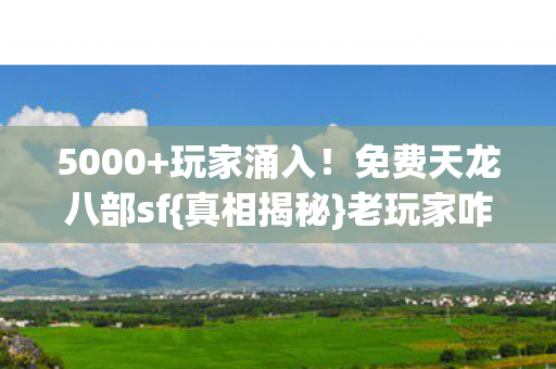 免费天龙八部sf图片