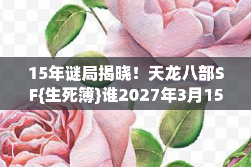 谁2027年3月15日终登图片
