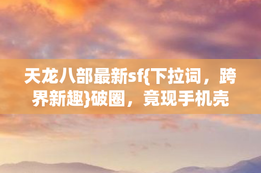 天龙八部最新sf图片