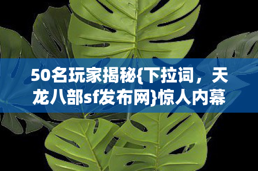 天龙八部sf发布网图片