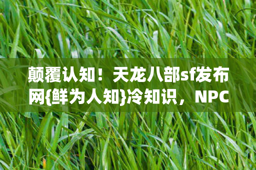天龙八部sf发布网图片