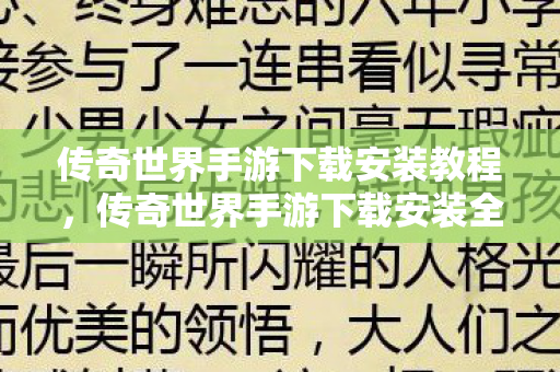 传奇世界手游下载安装全攻略图片
