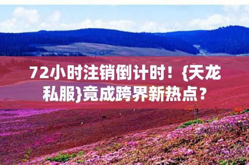 72小时注销倒计时图片