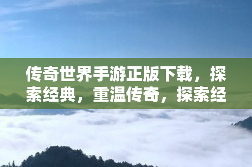 传奇世界手游正版下载图片