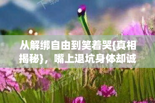 从解绑自由到笑着哭图片