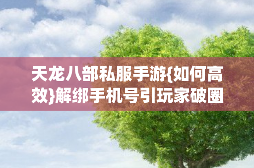 解绑手机号引玩家破圈图片