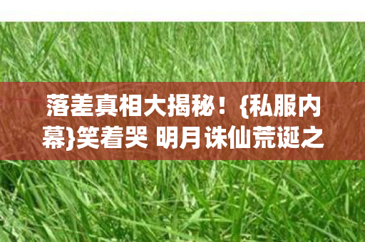 笑着哭 明月诛仙荒诞之旅图片