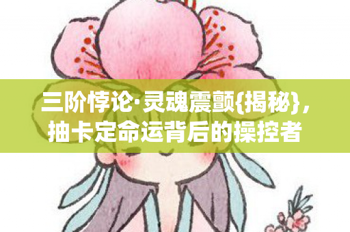 抽卡定命运背后的操控者图片