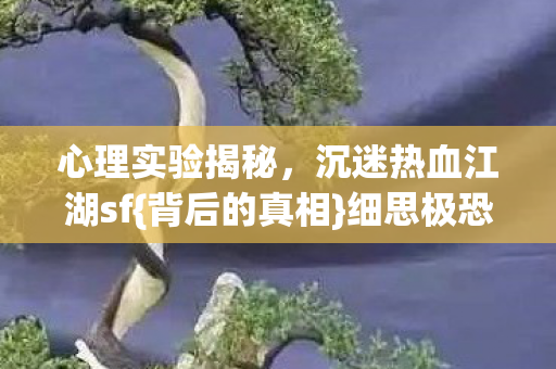 沉迷热血江湖sf图片