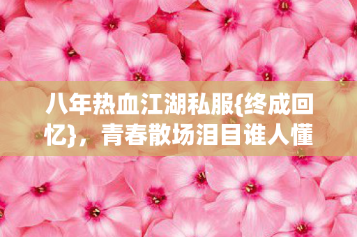 青春散场泪目谁人懂图片