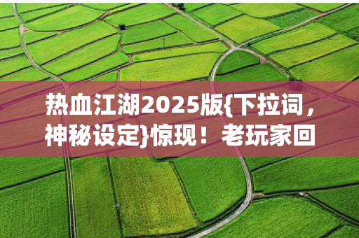 热血江湖2025版图片