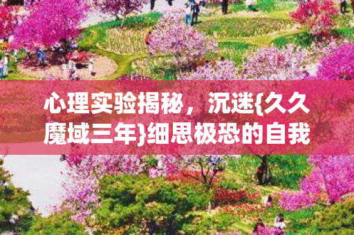 细思极恐的自我囚禁图片