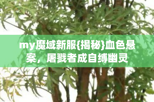 屠戮者成自缚幽灵图片