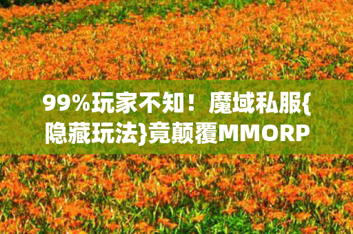 竟颠覆MMORPG认知图片