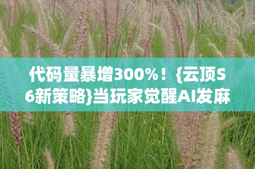 代码量暴增300%！{云顶S6新策略}当玩家觉醒AI发麻