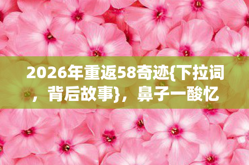 2026年重返58奇迹图片