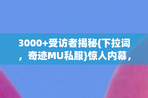 奇迹MU私服图片