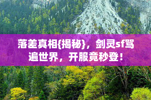 剑灵sf骂遍世界图片