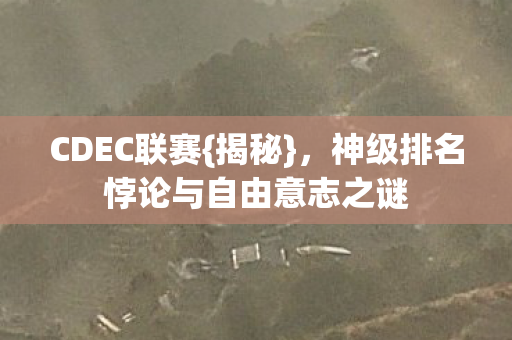 神级排名悖论与自由意志之谜图片