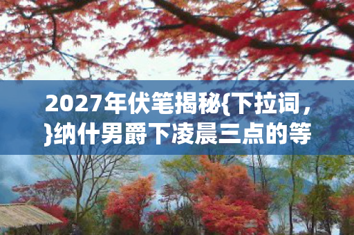 纳什男爵下凌晨三点的等你图片