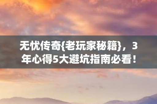 3年心得5大避坑指南必看图片