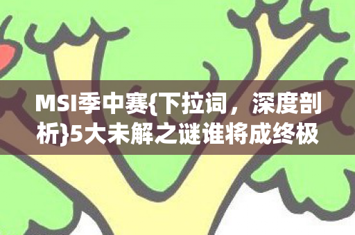 5大未解之谜谁将成终极赢家图片