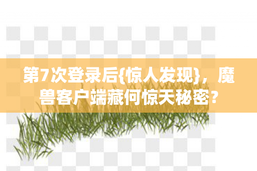 魔兽客户端藏何惊天秘密图片
