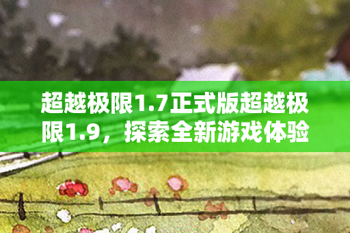 探索全新游戏体验的无限可能图片