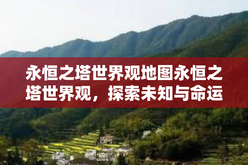 永恒之塔世界观地图永恒之塔世界观图片