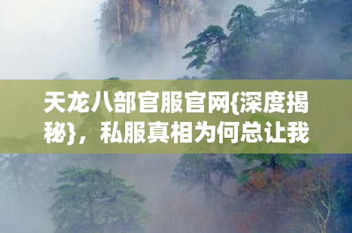 私服真相为何总让我食言图片