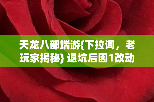 退坑后因1改动狂回私服图片