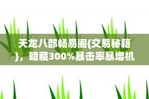 天龙八部畅易阁图片